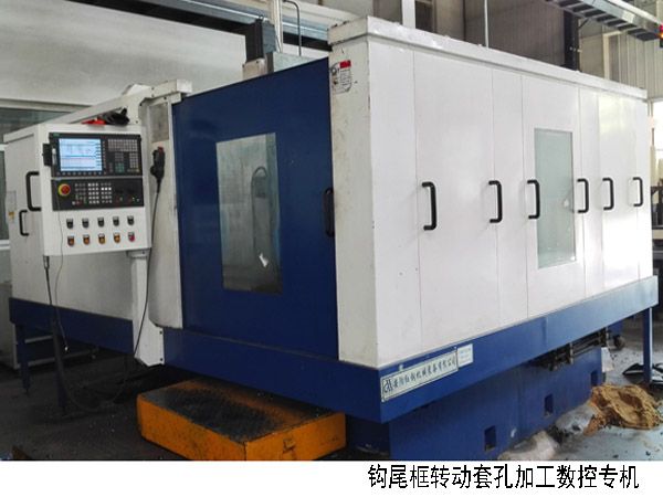 火車(che)鉤尾框(kuang)轉(zhuan)動套(tao)孔(kong)加工數控機牀(chuang)