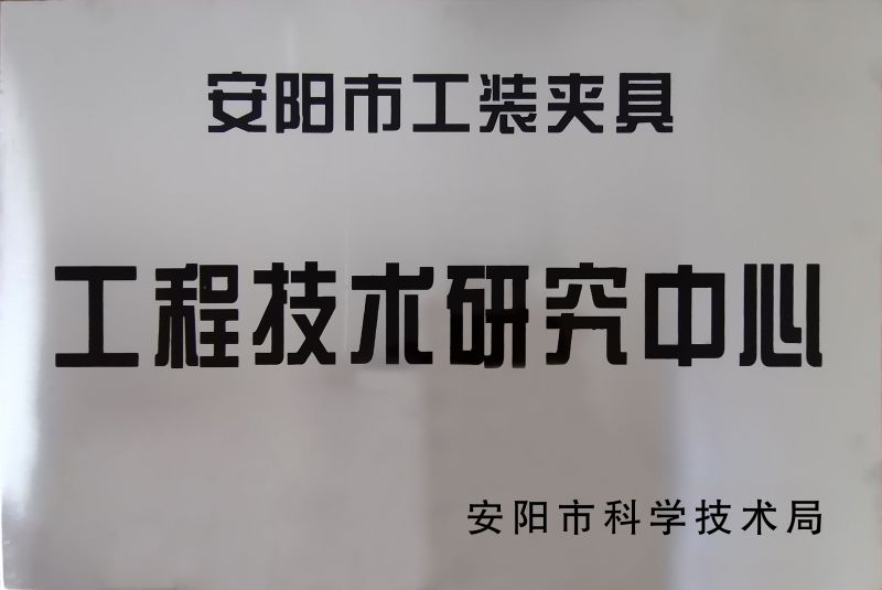 工程(cheng)技(ji)術(shu)研究中心(xin)